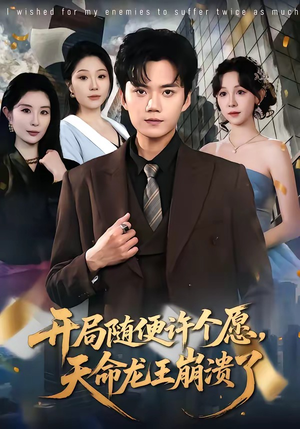 开局随便许个愿，天命龙王崩溃了（72集）真的太精彩了