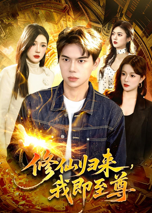 修仙归来，我即至尊（84集）太好看了短剧