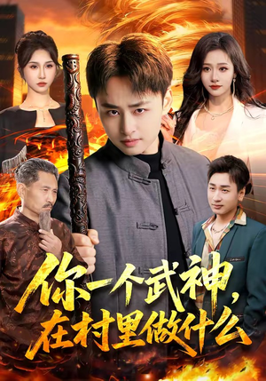 你一个武神，在村里做什么（101集）常回家看看短剧