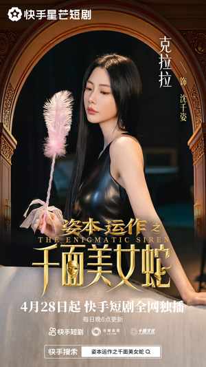 资本运作之千面美女蛇（27集）精彩短剧天天看