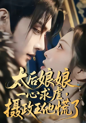 太后娘娘一心求虐，摄政王他慌了（60集）短剧解说热门
