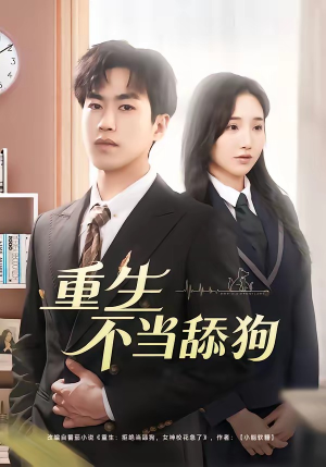 重生不当舔狗（67集）在哪看免费