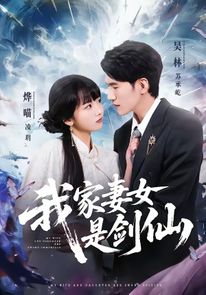 我家妻女是剑仙（62集）热播短剧排行榜