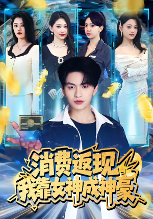 消费返现，我靠女神成神豪（81集）演的怎么样