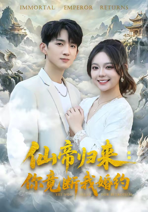 仙帝归来：你竟断我婚约（80集）免费观看完整版