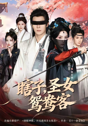 瞎子，圣女鸳鸯客（99集）百亿短剧抢先看