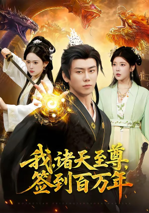 我，诸天至尊，签到百万年（90集）演员表