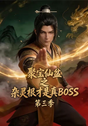 聚宝仙盆之杂灵根才是真BOSS第三季（119集）在哪看是免费的