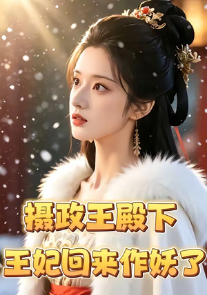 摄政王殿下，王妃回来作妖了（62集）爆款短剧抢先看