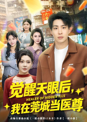 觉醒天眼后，我在莞城当医尊（80集）最火短剧热播