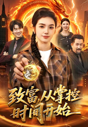 致富，从掌控时间开始（103集）短剧在线看