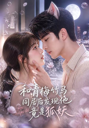 和青梅竹马同居后发现他竟是狐妖（80集）精彩短剧片段