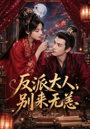 反派大人，别来无恙（51集）最新热播短剧