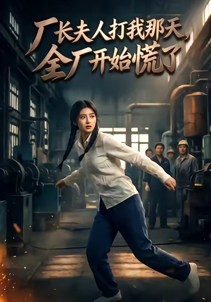 厂长夫人打我那天，全厂开始慌了（44集）上热门短剧