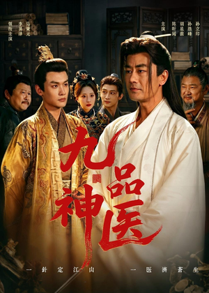 九品神医（52集）免费短剧推荐