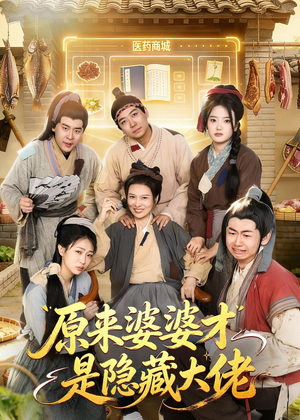 原来婆婆才是隐藏大佬（80集）最火短剧热播中