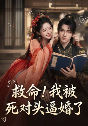 救命！我被死对头逼婚了（26集）好看短剧分享