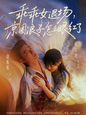 说好玩玩，我相亲你破防什么（65集）在线看免费版
