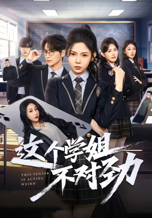 这个学姐不对劲（60集）民国短剧推荐