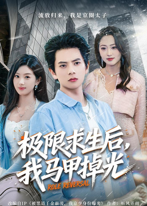 极限求生后，我马甲掉光（80集）精彩短剧片段