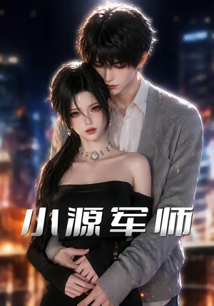 小源军师（19集）短剧太精彩了