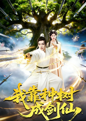 我靠种树成剑仙（80集）在线观看全集