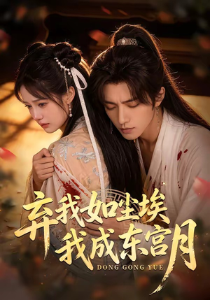 弃我如尘埃，我成东宫月（20集）热门爆款短剧