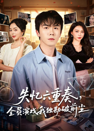 失忆六重奏，全员演戏我独勘破前尘（66集）全部免费看全集