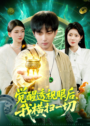 觉醒透视眼后，我横扫一切（81集）最近很火的短剧