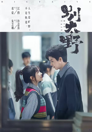 别太野（70集）红果免费看短剧