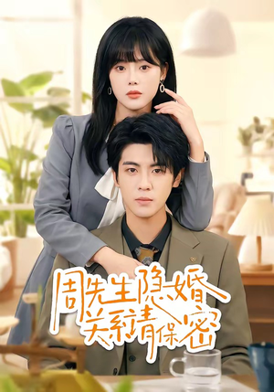 周先生隐婚关系请保密（50集）古装热门短剧