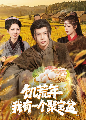饥荒年：我有一个聚宝盆（96集）短剧在哪个平台