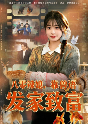 八零辣媳，靠兽语发家致富（80集）爱短剧爱追剧