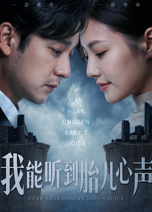 我能听到胎儿心声（62集）百万短剧抢先看