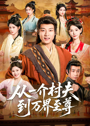 从一介村夫到万界至尊（93集）好看吗