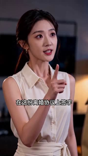 婚姻aa的反击（20集）熬夜追短剧