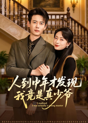 人到中年才发现我竟是真少爷(76集) 人到中年才发现我竟是真少爷(76集)剧情简介