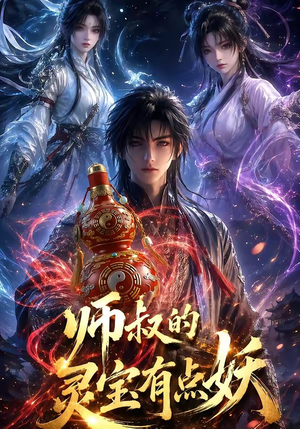 师叔的灵宝有点妖（34集）短剧中追到爽