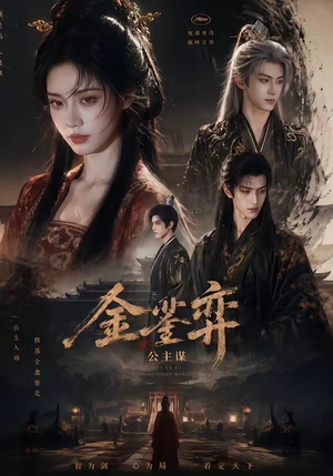 金銮弈：公主谋（24集）精彩短剧分享。