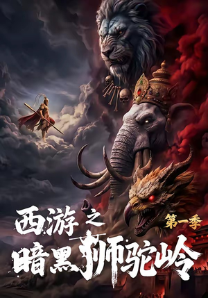 西游之暗黑狮驼岭第一季（50集）全集都在这里了