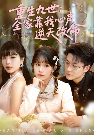 重生九世：全家靠我心声逆天改命（63集）短剧追不停