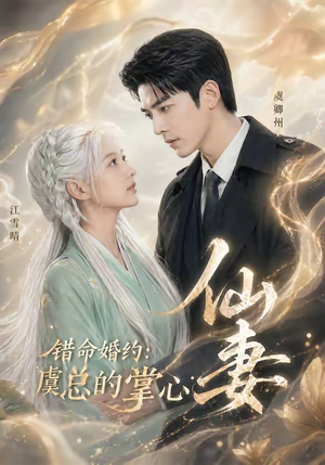 错命婚约：虞总的掌心仙妻（89集）在哪看