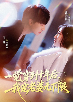 一觉穿到十年后，我宠老婆无下限（74集）热门爆款短剧