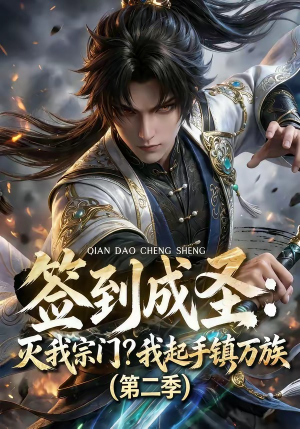 签到成圣:灭我宗门?我起手镇万族第二季(66集) 签到成圣:灭我宗门?我起手镇万族第二季(66集)爆火短剧推荐