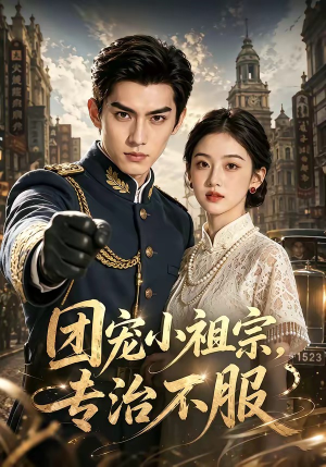 团宠小祖宗，专治不服（64集）全集完整版