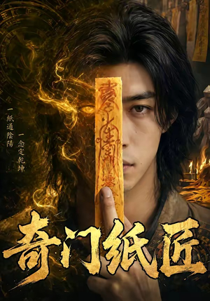 奇门纸匠（63集）免费全集短剧