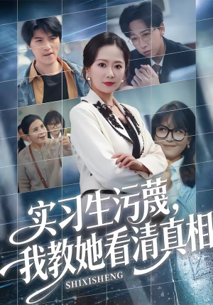 实习生污蔑，我教她看清真相（70集）短剧全集免费看