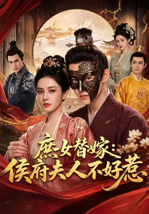 庶女替嫁：侯府夫人不好惹（86集）免费看全网短剧