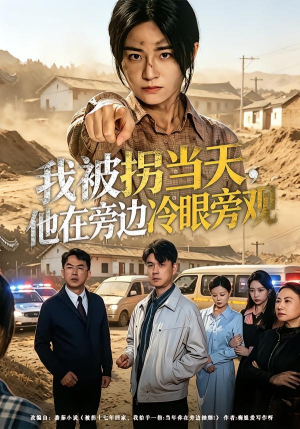 我被拐当天，他在旁边冷眼旁观（52集）热门短剧在线看