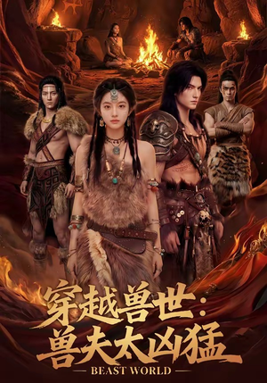 穿越兽世：兽夫太凶猛（70集）精彩短剧免费看